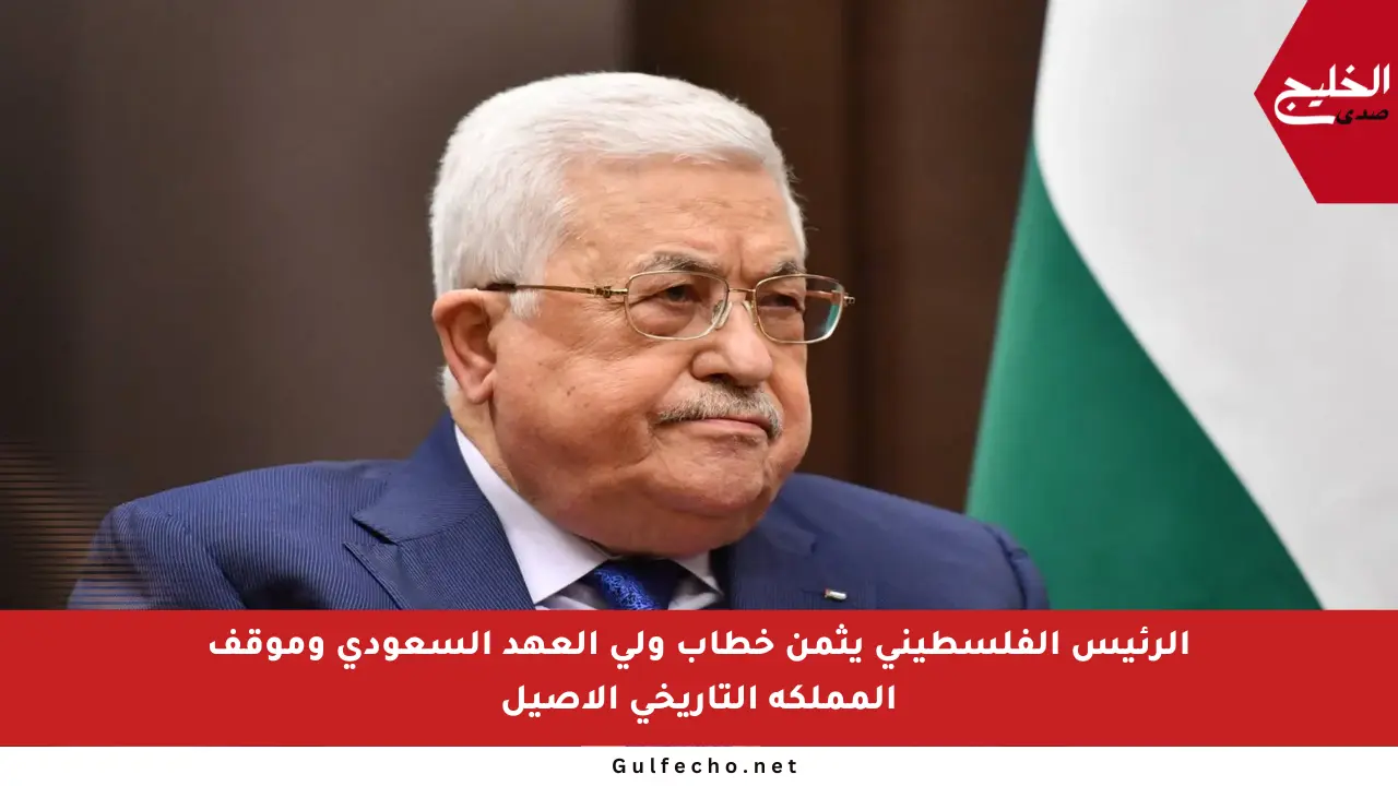 الرئيس الفلسطيني يثمن خطاب ولي العهد السعودي وموقف المملكة التاريخي الأصيل